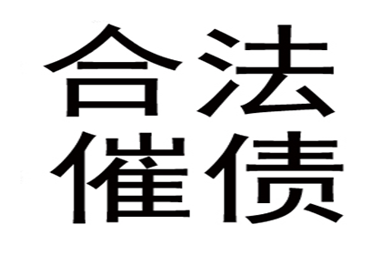 如何追讨他人拖欠的债务？